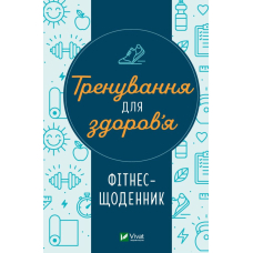Тренування для здоров’я. Фітнес-щоденник