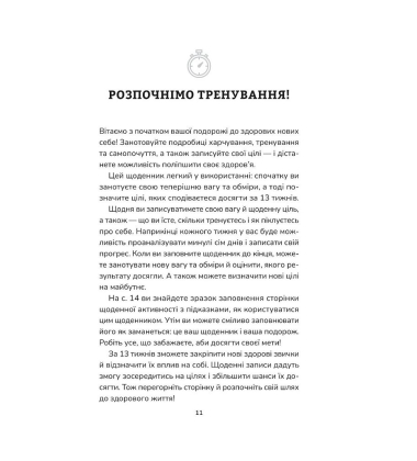 Тренування для здоров’я. Фітнес-щоденник