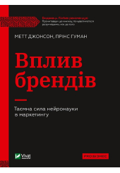 Вплив брендів. Таємна сила нейронауки в маркетингу