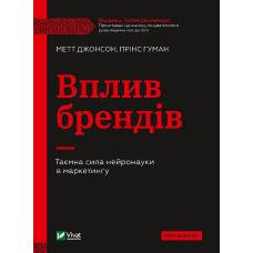 Вплив брендів. Таємна сила нейронауки в маркетингу