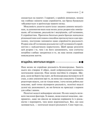 Вплив брендів. Таємна сила нейронауки в маркетингу