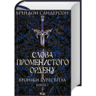Слова Променистого ордену. Хроніки Буресвітла. Книга 2