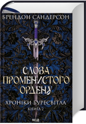 Слова Променистого ордену. Хроніки Буресвітла. Книга 2