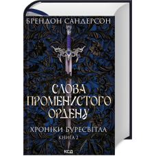 Слова Променистого ордену. Хроніки Буресвітла. Книга 2