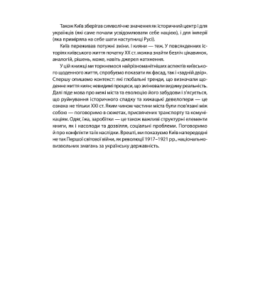 Історія повсякдення. Київ. Початок ХХ століття