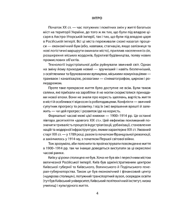 Історія повсякдення. Київ. Початок ХХ століття