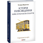 Історія повсякдення. Київ. Початок ХХ століття