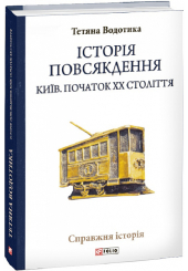 Історія повсякдення. Київ. Початок ХХ століття