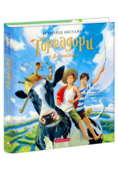 Тореадори з Васюківки. Велике ілюстроване видання. Книга перша