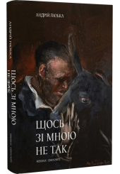 Щось зі мною не так