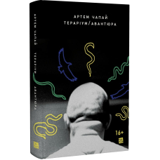 Тераріум. Авантюра