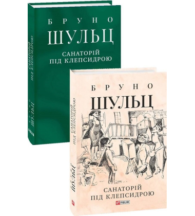 Санаторій під клепсидрою