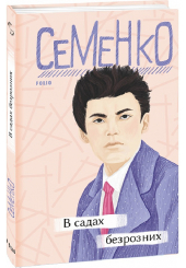 В садах безрозних