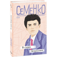 В садах безрозних