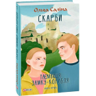 Скарби. Таємниця замку-корабля. Книга 1