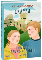 Скарби. Таємниця замку-корабля. Книга 1
