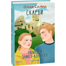 Скарби. Таємниця замку-корабля. Книга 1