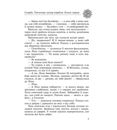 Скарби. Таємниця замку-корабля. Книга 1