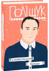 Гуляйпільський батько