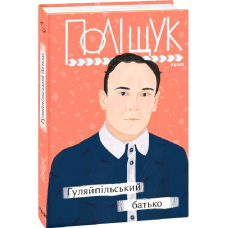 Гуляйпільський батько