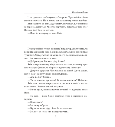 Століття Якова. Людина в п’яти масках