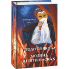 Століття Якова. Людина в п’яти масках