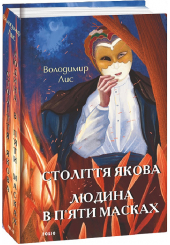 Століття Якова. Людина в п’яти масках