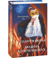 Століття Якова. Людина в п’яти масках