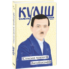 Сільська трилогія. Автобіографія