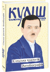 Сільська трилогія. Автобіографія