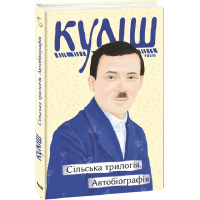 Сільська трилогія. Автобіографія