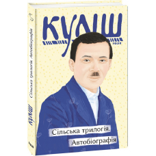 Сільська трилогія. Автобіографія