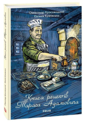 Книга рецептів Тараса Адамовича