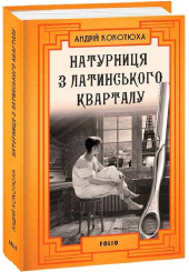 Натурниця з Латинського кварталу