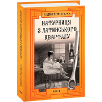 Натурниця з Латинського кварталу