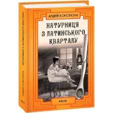 Натурниця з Латинського кварталу