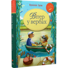 Вітер у вербах