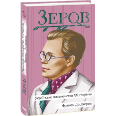Українське письменство ХХ сторіччя. Франко. До джерел