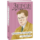 Українське письменство XIX сторіччя