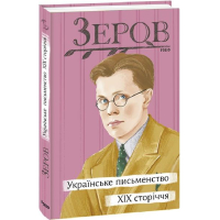 Українське письменство XIX сторіччя