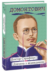 Доктор Серафікус. Дівчина з ведмедиком