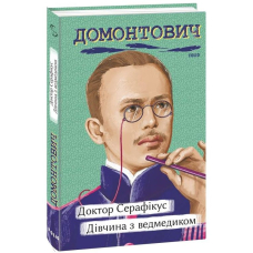 Доктор Серафікус. Дівчина з ведмедиком