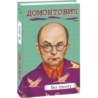 Без ґрунту