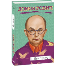 Без ґрунту