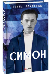 Симон