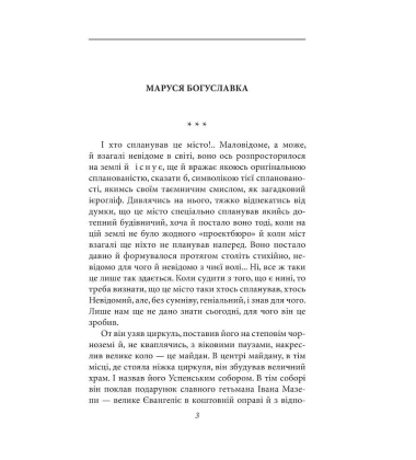 Маруся Богуславка