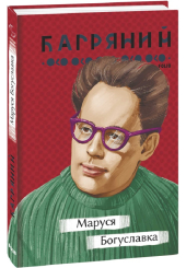 Маруся Богуславка