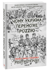 Чому Україна переможе Роzzію