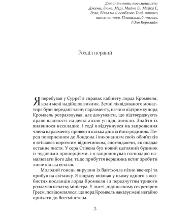 Метью Шардлейк. Розгін