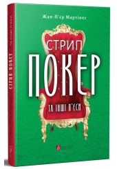 Стрип-покер та інші п'єси